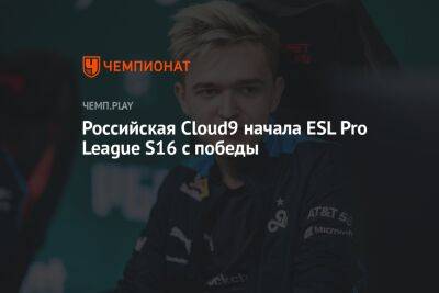 Российская Cloud9 начала ESL Pro League S16 с победы - championat.com - США - Испания - Мальта