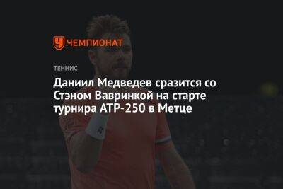 Даниил Медведев - Даниил Медведев сразится со Стэном Вавринкой на старте турнира ATP-250 в Метце - championat.com - Россия - США - Швейцария - Франция