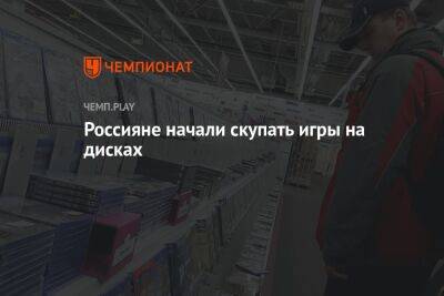 Россияне начали скупать игры на дисках - championat.com - Россия - Microsoft
