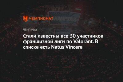 Стали известны все 30 участников франшизной лиги по Valorant. В списке есть Natus Vincere - championat.com - Сан-Паулу