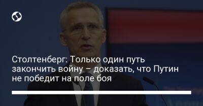 Владимир Путин - Йенс Столтенберг - Столтенберг: Только один путь закончить войну – доказать, что Путин не победит на поле боя - liga.net - Россия - Украина