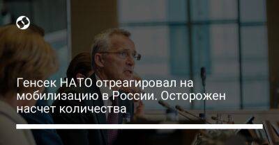 Владимир Путин - Йенс Столтенберг - Генсек НАТО отреагировал на мобилизацию в России. Осторожен насчет количества - liga.net - Россия - Украина - Reuters