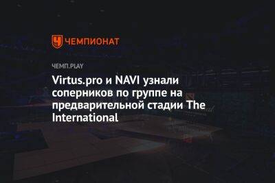 Virtus.pro и NAVI узнали соперников по группе на предварительной стадии The International - championat.com - Китай - США - Украина - Филиппины