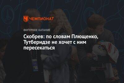 Этери Тутберидзе - Евгений Плющенко - Скобрев: по словам Плющенко, Тутберидзе не хочет с ним пересекаться - championat.com - Москва - Новогорск