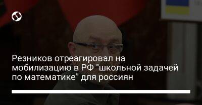 Владимир Путин - Алексей Резников - Резников отреагировал на мобилизацию в РФ "школьной задачей по математике" для россиян - liga.net - Россия - Украина