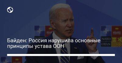 Владимир Путин - Джо Байден - Байден: Россия нарушила основные принципы устава ООН - liga.net - Россия - США - Украина