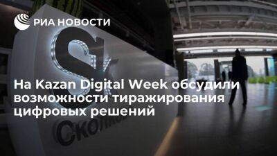 На Kazan Digital Week обсудили возможности тиражирования цифровых решений - smartmoney.one - Сколково - Kazan