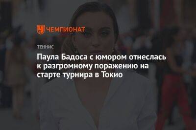 Паула Бадоса - Чжэн Циньвэнь - Паула Бадоса с юмором отнеслась к разгромному поражению на старте турнира в Токио - championat.com - Россия - Китай - США - Токио - Япония - Испания