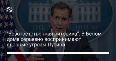 Владимир Путин - Джон Кирби - "Безответственная риторика". В Белом доме серьезно воспринимают ядерные угрозы Путина - liga.net - Россия - США - Украина