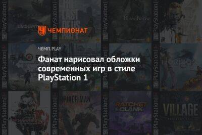 Майлз Моралес - Фанат нарисовал обложки современных игр в стиле PlayStation 1 - championat.com