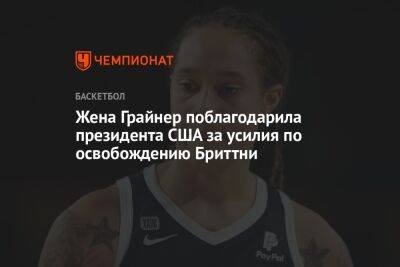 Джо Байден - Бриттни Грайнер - Жена Грайнер поблагодарила президента США за усилия по освобождению Бриттни - championat.com - Россия - США