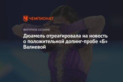 Камила Валиева - Дэвид Лис - Дюамель отреагировала на новость о положительной допинг-пробе «Б» Валиевой - championat.com - Россия - США - Канада - Пекин