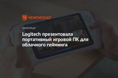 Logitech презентовала портативный игровой ПК для облачного гейминга - championat.com - США - Канада - Microsoft