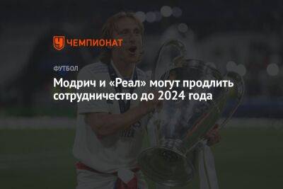 Лука Модрич - Модрич и «Реал» могут продлить сотрудничество до 2024 года - championat.com - Хорватия - Мадрид