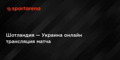 Александр Цвирк - Шотландия — Украина онлайн трансляция матча - sportarena.com - Украина - Армения - Шотландия - Ирландия - Катар