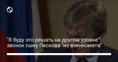 Владимир Путин - Дмитрий Песков - "Я буду это решать на другом уровне": звонок сыну Пескова "из военкомата" - liga.net - Россия - Украина