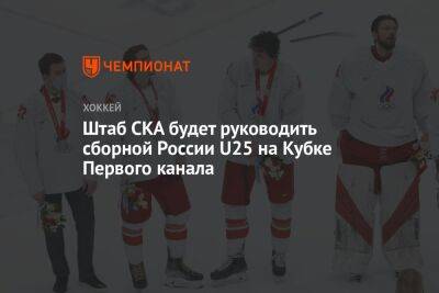 Роман Ротенберг - Сергей Емельянов - Штаб СКА будет руководить сборной России U25 на Кубке Первого канала - championat.com - Москва - Россия - Казахстан - Белоруссия - Финляндия