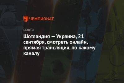 Шотландия — Украина, 21 сентября, смотреть онлайн, прямая трансляция, по какому каналу - championat.com - Россия - Украина - Англия - Киргизия - Шотландия