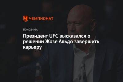 Дана Уайт - Жозе Альдо - Президент UFC высказался о решении Жозе Альдо завершить карьеру - championat.com - Бразилия