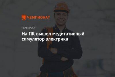 На ПК вышел медитативный симулятор электрика - championat.com