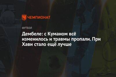 Усман Дембеле - Рональд Куман - Дембеле: с Куманом всё изменилось и травмы пропали. При Хави стало ещё лучше - championat.com - Россия