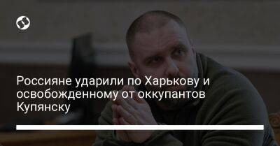 Олег Синегубов - Россияне ударили по Харькову и освобожденному от оккупантов Купянску - liga.net - Украина - Купянск - Харьков - район Харьковский - район Салтовский, Харьков