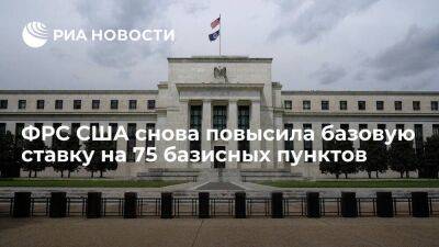 ФРС США в третий раз повысила базовую ставку на 75 базисных пунктов — до 3-3,25% годовых - smartmoney.one - США