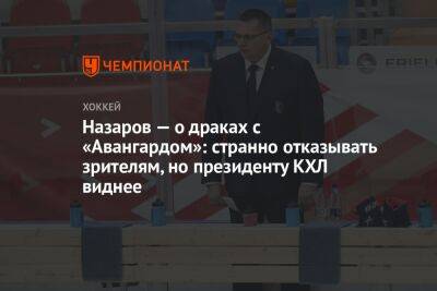 Алексей Морозов - Андрей Назаров - Лев Лукин - Назаров — о драках с «Авангардом»: странно отказывать зрителям, но президенту КХЛ виднее - championat.com - Сочи - Омск