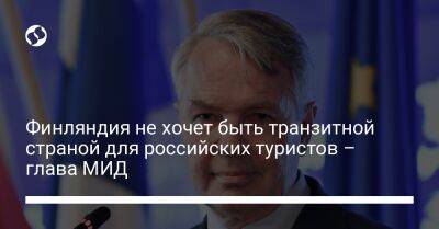 Пекка Хаависто - Финляндия не хочет быть транзитной страной для российских туристов – глава МИД - liga.net - Украина - Финляндия - Sanomat