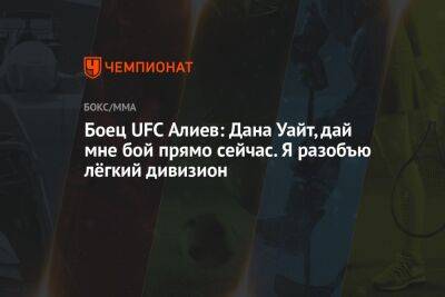 Дана Уайт - Боец UFC Алиев: Дана Уайт, дай мне бой прямо сейчас. Я разобъю лёгкий дивизион - championat.com - Таджикистан