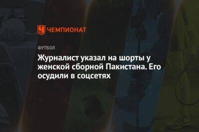 Журналист указал на шорты у женской сборной Пакистана. Его осудили в соцсетях - championat.com - Москва - Пакистан - Юар
