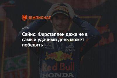 Максим Ферстаппен - Карлос Сайнс - Сайнс: Ферстаппен даже не в самый удачный день может победить - championat.com - Венгрия - Испания