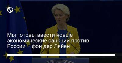 Владимир Путин - Мы готовы ввести новые экономические санкции против России – фон дер Ляйен - liga.net - Россия - Украина - Ляйен