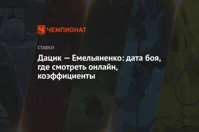 Александр Емельяненко - Джефф Монсон - Вячеслав Дацик - Дацик — Емельяненко: дата боя, где смотреть онлайн, коэффициенты - championat.com - Россия - США - Бразилия