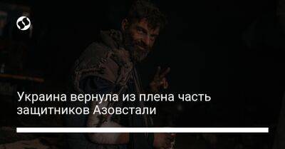 Максим Жорин - Екатерина Полищук - Михаил Дианов - Украина вернула из плена часть защитников Азовстали - liga.net - Украина - Черниговская обл. - Мариуполь