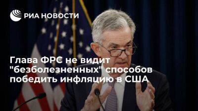 Джером Пауэлл - Глава ФРС Пауэлл: "безболезненных" путей для снижения инфляции в США нет - smartmoney.one - США