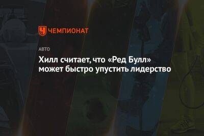 Максим Ферстаппен - Хилл считает, что «Ред Булл» может быстро упустить лидерство - championat.com - Сингапур - Абу-Даби