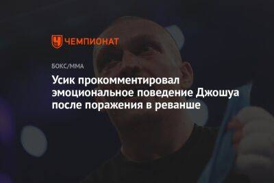 Александр Усик - Энтони Джошуа - Усик прокомментировал эмоциональное поведение Джошуа после поражения в реванше - championat.com - Украина - Англия