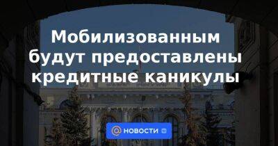 Андрей Картаполов - Мобилизованным будут предоставлены кредитные каникулы - smartmoney.one - Россия