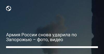 Александр Старух - Армия России снова ударила по Запорожью – фото, видео - liga.net - Россия - Украина - Запорожье