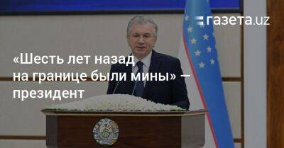 «Шесть лет назад на границе были мины» — президент - gazeta.uz - Узбекистан