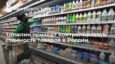 Максим Топилин - Депутат Топилин призвал не допускать, чтобы цены на товары в России поднимали спекулятивно - smartmoney.one - Россия