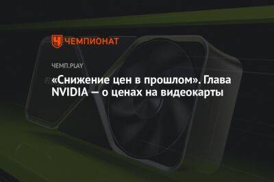 Дженсен Хуанг - «Снижение цен в прошлом». Глава NVIDIA — о ценах на видеокарты - championat.com