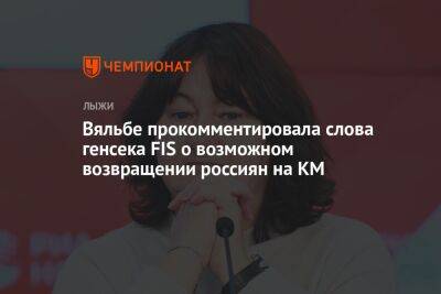 Елена Вяльбе - Вяльбе прокомментировала слова генсека FIS о возможном возвращении россиян на КМ - championat.com - Россия