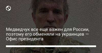 Виктор Медведчук - Кирилл Тимошенко - Медведчук все еще важен для России, поэтому его обменяли на украинцев — Офис президента - liga.net - Россия - Украина - Мариуполь