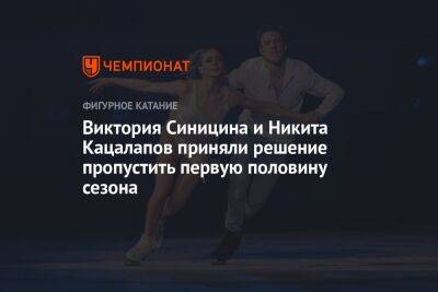 Никита Кацалапов - Викторий Синицин - Виктория Синицина и Никита Кацалапов приняли решение пропустить первую половину сезона - championat.com