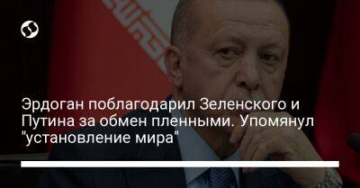 Владимир Зеленский - Владимир Путин - Реджеп Тайип Эрдоган - Эрдоган поблагодарил Зеленского и Путина за обмен пленными. Упомянул "установление мира" - liga.net - Россия - Украина - Турция - Нью-Йорк