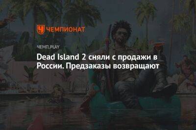 Dead Island 2 сняли с продажи в России. Предзаказы возвращают - championat.com - Россия