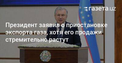 Шавкат Мирзиеев - Президент заявил о приостановке экспорта газа, хотя его продажи растут - gazeta.uz - Китай - Узбекистан