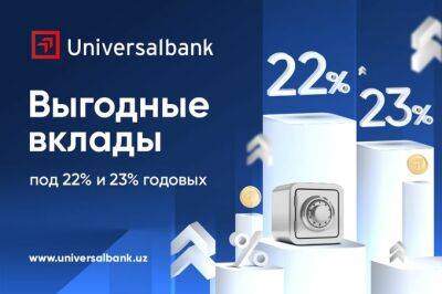 Universalbank предлагает выгодные вклады под 22% и 23% годовых - gazeta.uz - Узбекистан